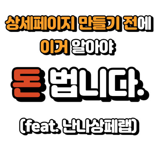  상세페이지 만들기 전에 이거 알아야 돈 법니다.(feat.난나상페랩)