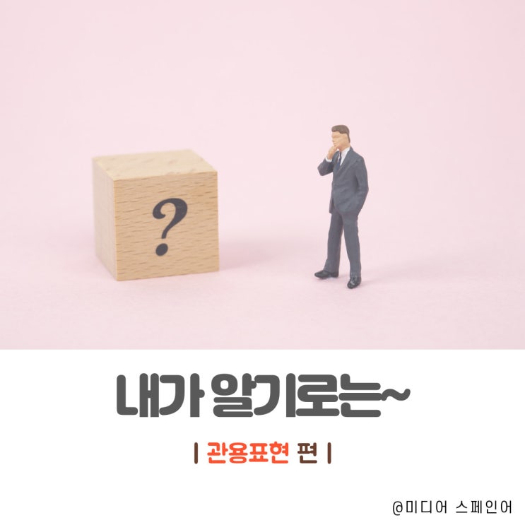  '내가 알기로는' 스페인어로?