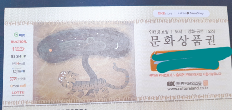 문화상품권 쓰는 법 feat.컬쳐랜드에서 기프티콘으로 바꾼 썰