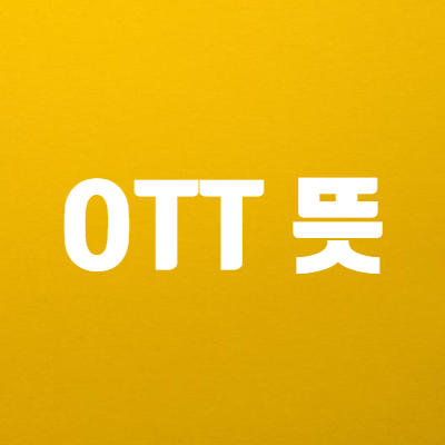  OTT 뜻 - 아마존과 디즈니 국내 스트리밍 예정