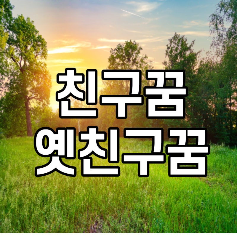 친구꿈, 옛친구 꿈 해몽