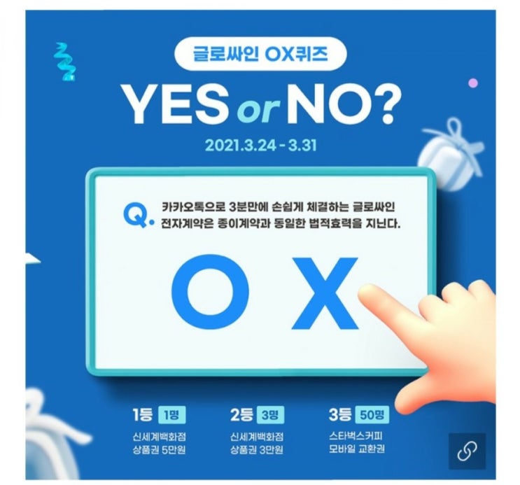 [2021/3/24~3/31] 글로싸인, 오엑스퀴즈 상품권 등 54명
