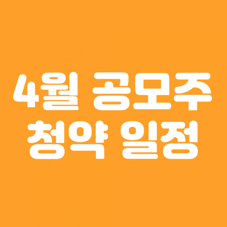  4월 공모주 청약 일정(+ 1분기 공모주투자 결산)