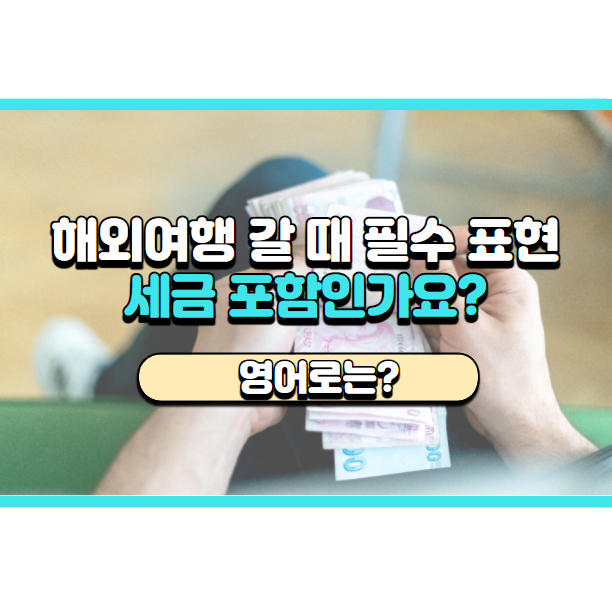  '세금 포함인가요?' 영어로는? 'Is tax included?'