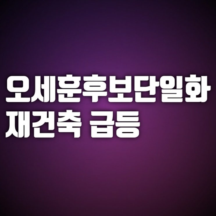 오세훈관련주-재건축 급등과 지에스건설 주가(건설주 전망)