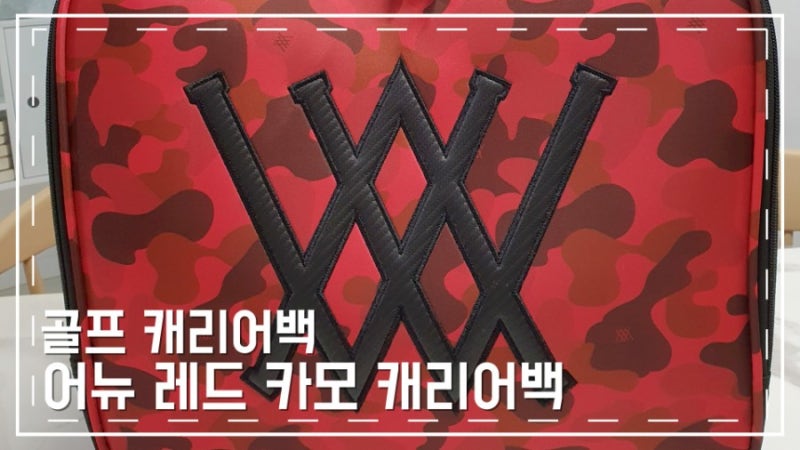 스타일리시한 어뉴 골프 보스턴백 레드카모 골프캐리어백 짱예!!