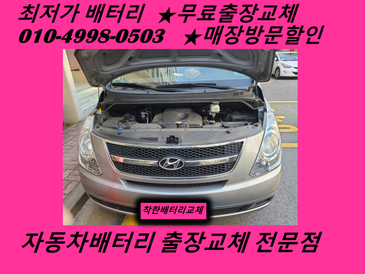  논현동배터리 그랜드스타렉스밧데리 무료출장교체 논현배터리 교환_인천배터리할인마트