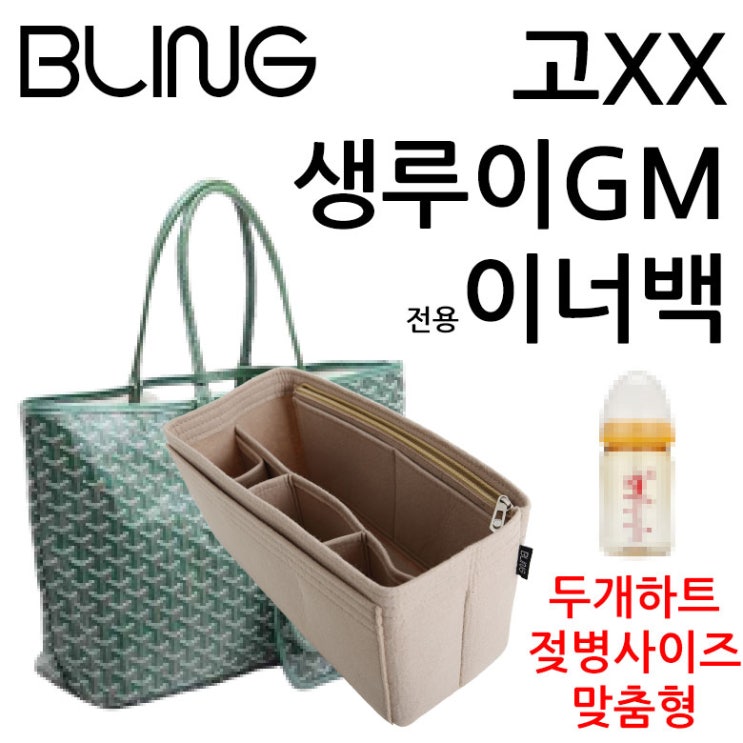 최근 많이 팔린 블링 생루이GM 호환 이너백 추천해요 최근 많이 팔린 블링 생루이GM 호환 이너백 추천해요