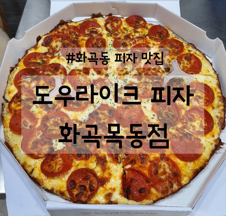 화곡동 피자맛집 [도우라이크 피자] 화곡목동점 페퍼로니딥치즈 찐후기