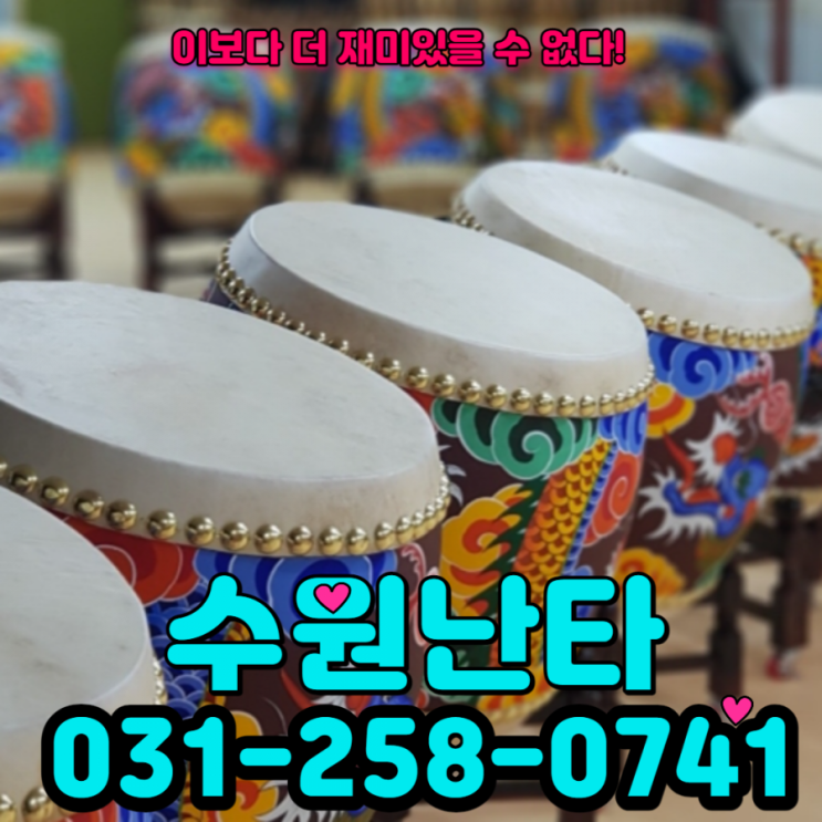  #수원난타-#두들겨보아요~