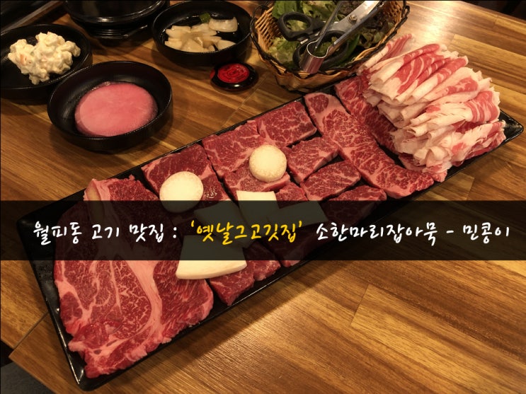  월피동 맛집 : '옛날그고깃집' 정육고기집 가성비 대박, 푸짐하게 다양하게 소한마리 강력추천 - 민콩이