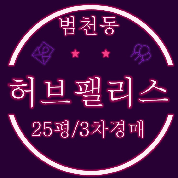  부산진구 범천동 허브팰리스 아파트 25평 3차 경매
