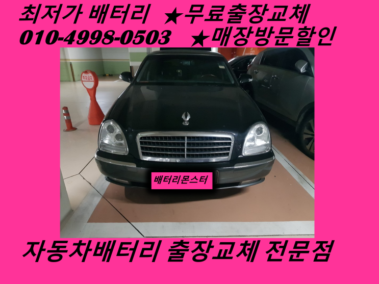  동인천배터리 뉴체어맨밧데리 무료출장교체 중구배터리 교환_인천배터리할인마트