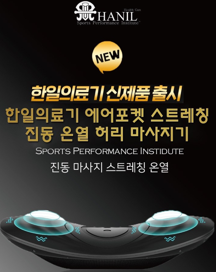  한일의료기 에어포켓 스트레칭 진동 온열 허리 마사지기 HN-110S 허리에 좋아요~