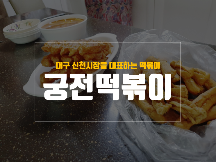  신천시장 명물 대구 신천 궁전떡볶이 후기