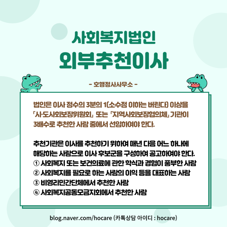  사회복지법인 외부추천이사