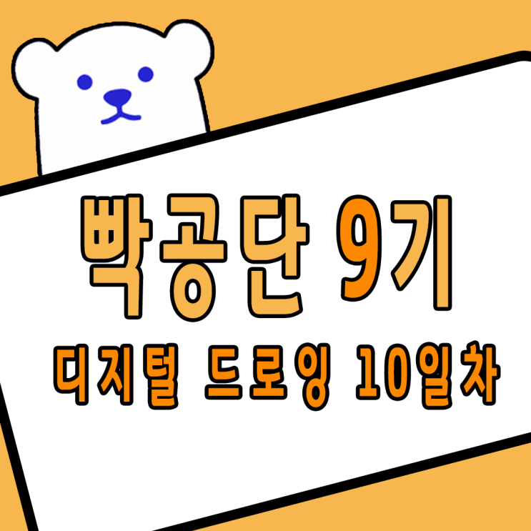 빡공단 9기 디지털 드로잉 10일차