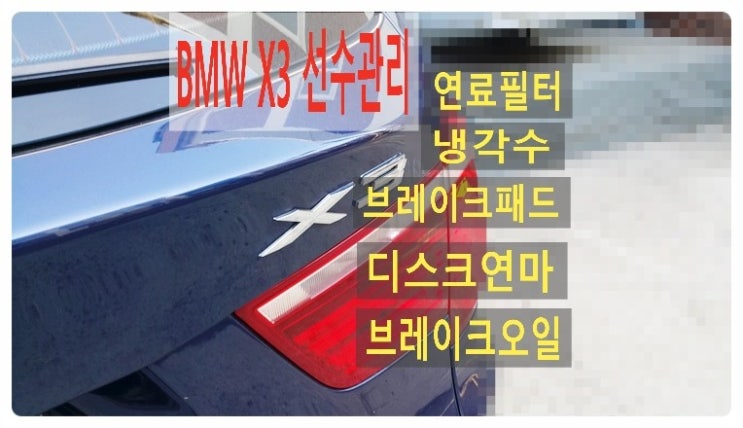  BMW X3 냉각수+연료필터+브레이크패드+디스크연마+브레이크오일 소모품교환편 , 부천벤츠BMW수입차정비/냉각수누수수리엔진오일누유정비/디젤차수리흡기인젝터DPF클리닝전문점 부영수퍼카