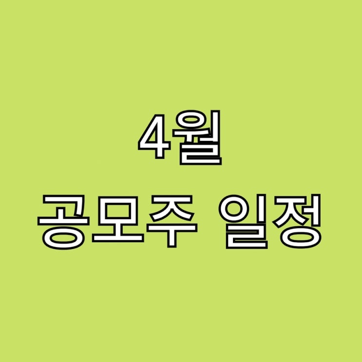  4월 공모주 일정-에이치피오, 해성티피씨, 이삭엔지니어링