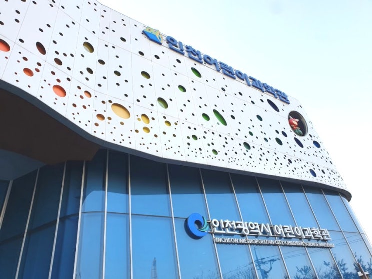  인천어린이과학관)예약,아이와가볼만한곳,어린이프로그램,체험관,