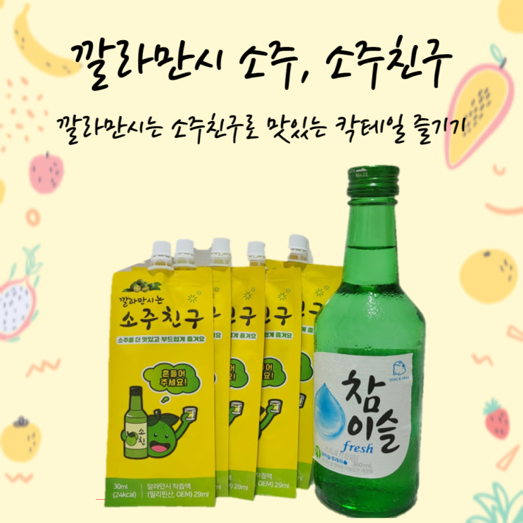  깔라만시 소주, 소주친구로 칵테일 즐기기