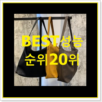  실시간 시슬리가방 선택 베스트 성능 TOP 20위
