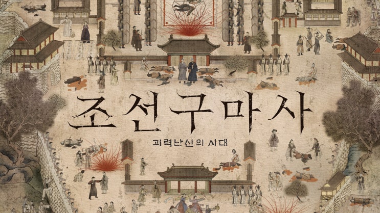  [조선구마사] 결국 폐지