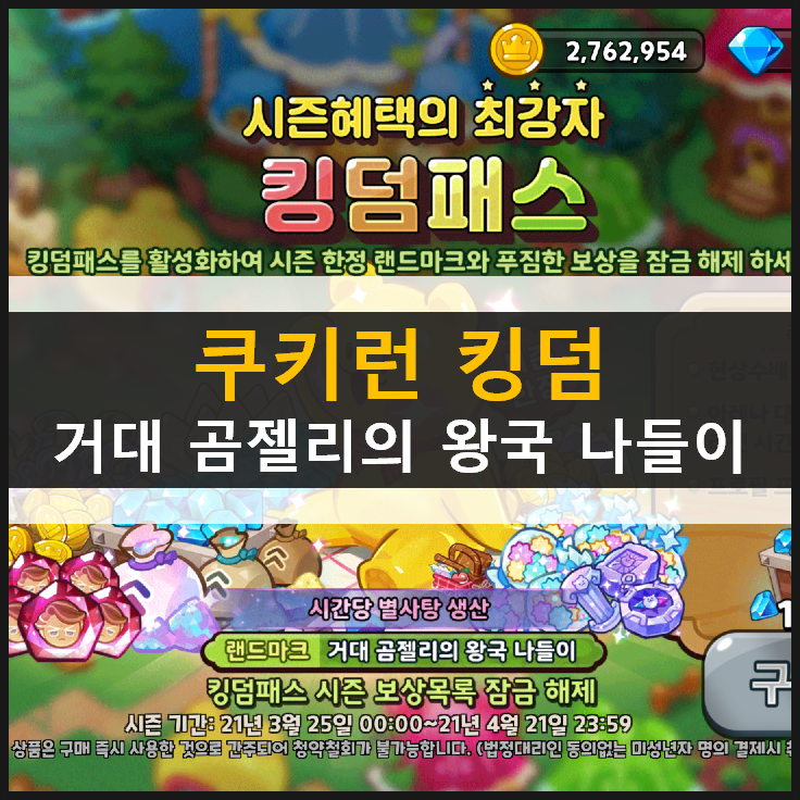쿠키런킹덤 용감한 시즌 3 킹덤 패스 거대 곰젤리의 왕국 나들이 랜드마크 알아보기 쿠키런킹덤 용감한 시즌 3 킹덤 패스 거대 곰젤리의 왕국 나들이 랜드마크 알아보기