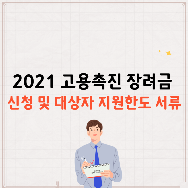  2021고용촉진장려금 대상자 신청 서류