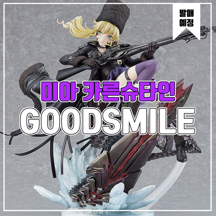  [소식] 굿스마일 CODE VEIN - 미아 카른슈타인