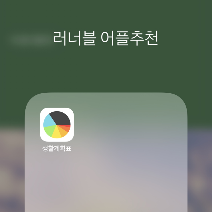  '위클리플래너(생활계획표)' - 영어공부/스터디 계획세우기  (어플추천 러너블)