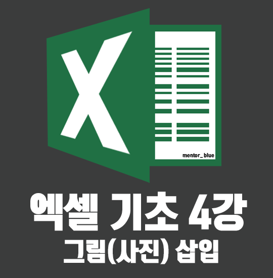  엑셀 기초 4강 그림삽입하는 방법 지루하지 않게!