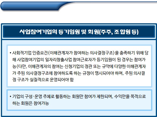 사회적기업 일자리창출사업 참여제한자의 범위 파트2