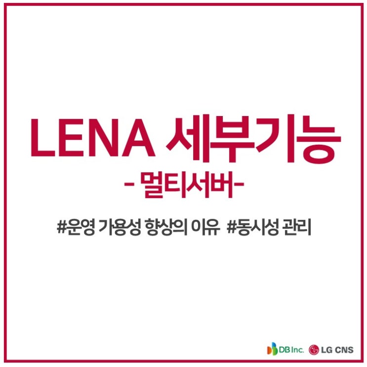 LENA 기능 파헤치기3 운영가용성-멀티서버