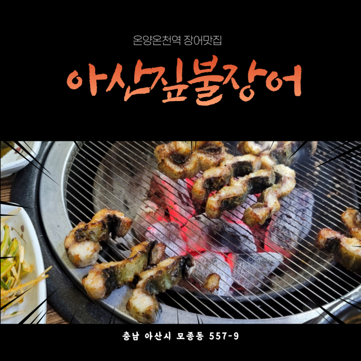  온양온천역 아산짚불장어 [제대로된 무태장어를 즐길 수 있는 장어맛집]