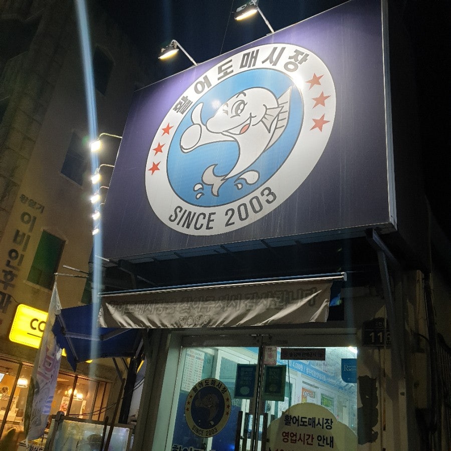 활어도매시장 익산점 사진 1