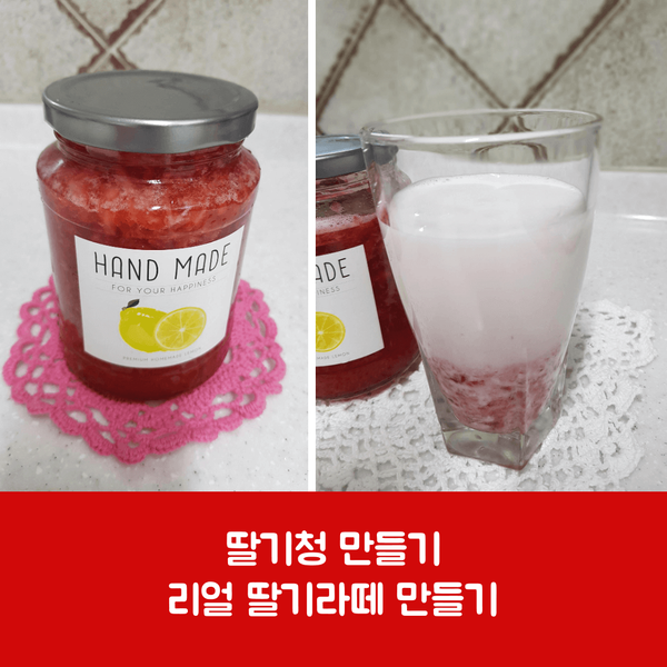  딸기청 만들기 리얼 딸기라떼 만들기 한잔하실래요?