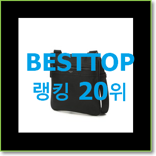  최후의 선택 빈폴가방 탑20 순위 인기 핫딜 랭킹 20위