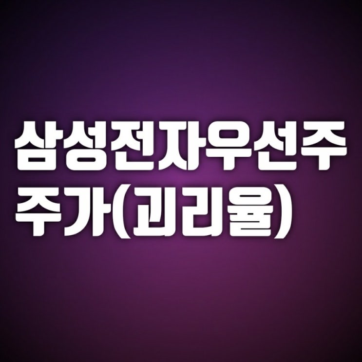 삼성전자 우선주주가(우선주 괴리율 스튜어드십코드) 삼성전자 우선주주가(우선주 괴리율 스튜어드십코드)