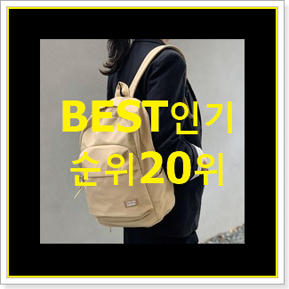  알뜰신상 마크제이콥스백팩 BEST 판매 순위 20위