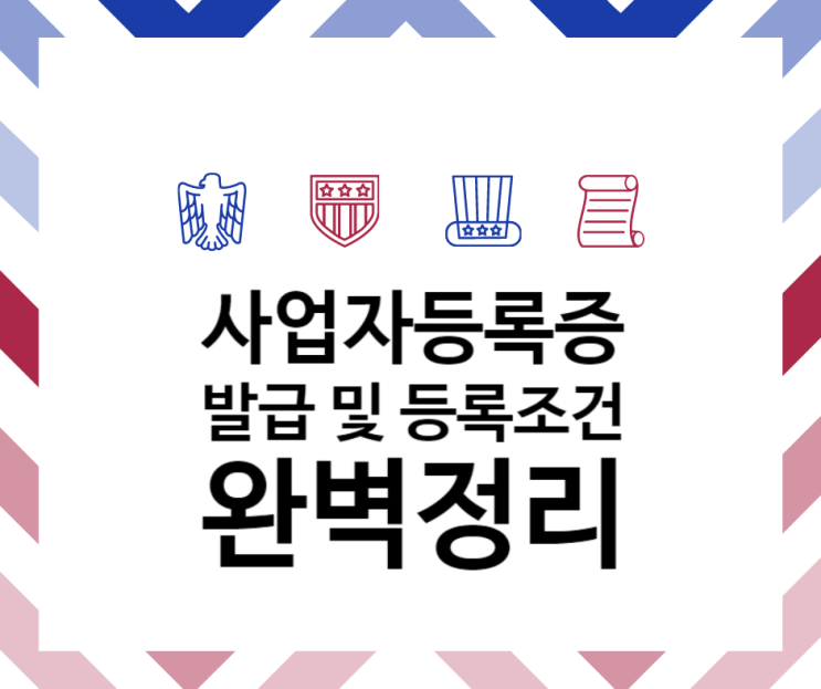  사업자등록증 발급 및 등록조건 정리(스마트 스토어, 해외구매대행)