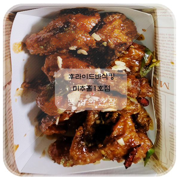  바삭함의 끝판왕 숭의동 치킨 맛집 후라이드바삭킹 미추홀1호점
