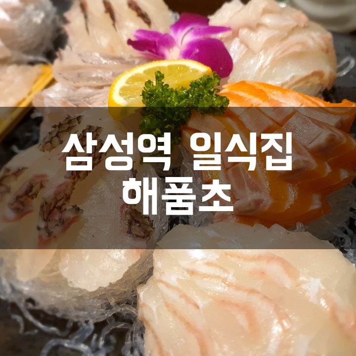  [삼성역 일식집] 룸이 있어 모임, 회식하기 좋은 해품초