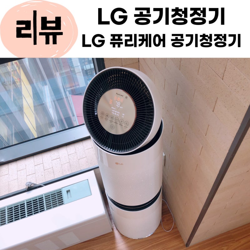 LG공기청정기 엘지 퓨리케어 공기청정기 렌탈 혜택 보고가세요