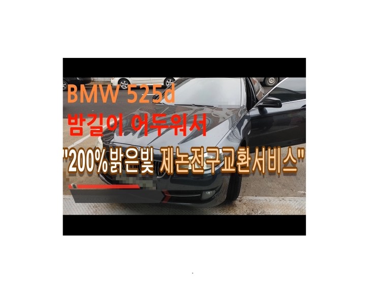 2012 BMW525D 밤에 잘보이는 헤드라이트제논전구 교환해 드렸습니다 ,부천벤츠BMW수입차정비/엔진오일누유정비냉각수누수수리/디젤차수리흡기인젝터DPF클리닝전문점 부영수퍼카