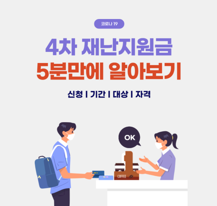  4차 재난지원금 신청 l 방법 사이트 신청기간 대상 자격 5분만에 알아보기