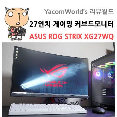 27인치 게이밍 커브드모니터 ASUS ROG STRIX XG27WQ 리뷰