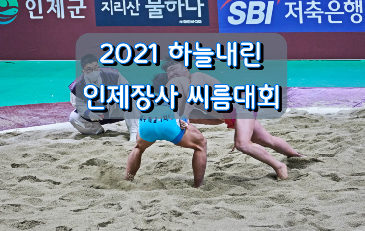 2021 하늘내린 인제장사 씨름대회 2021 하늘내린 인제장사 씨름대회