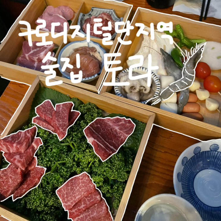  [구디역 맛집/구로디지털단지역 술집] 토라 (+  고기먹고 온 후기)