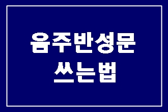  음주운전 반성문 쓰는 법 (구제 전문 행정사)
